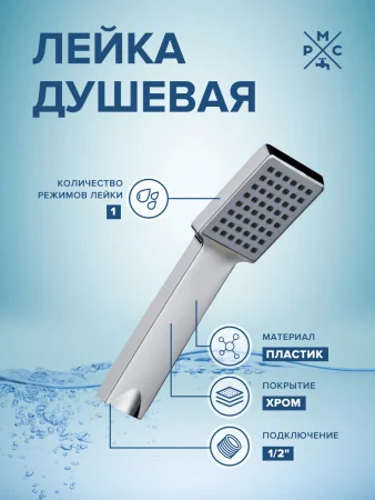 Лейка для душа 1реж.LE10 РМС